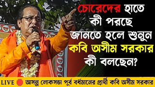 চোরেদের হাতে কী পরছে জানতে হলে শুনুন কবি অসীম সরকার কী বলছেন? | কবি অসীম সরকার  | TMC VS BJP |