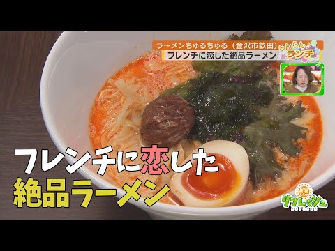フレンチに恋した絶品ラーメン「ラ～メンちゅるちゅる」（らんらんランチ）