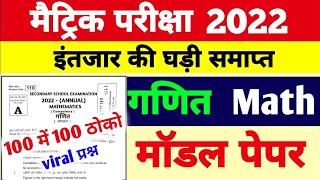 Bihar Board Matric Math Model Paper 2022 Answer Key | BSEB 10th Math vvi Objective Question 2022