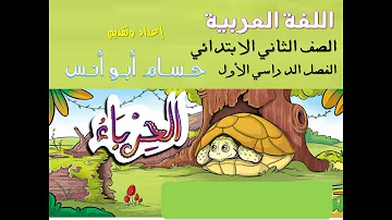 20 قصة الحرباء عناصر القصة عربي ثانية ابتدائي الترم الأول 