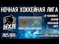 5.10.2025. 1-й Чемпионат НХЛ. 1 тур. МЕДВЕДЬ - KRAKEN.