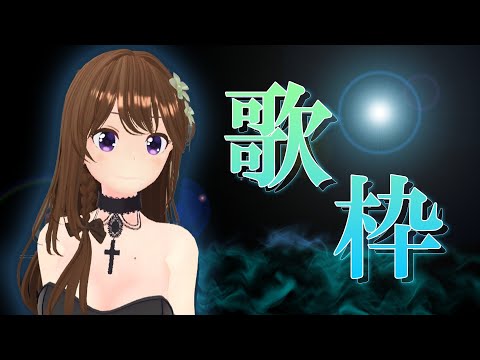 【#歌枠  】【 #karaoke  】  Singing live stream   #VTuber #作業用bgm #初見歓迎