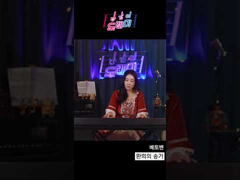 환희의 <strong>송가</strong> - 베토벤 피아노 연주 ㅣ 다같이 도레미