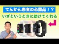 【優秀！】いざというときてんかん患者を助ける〇〇