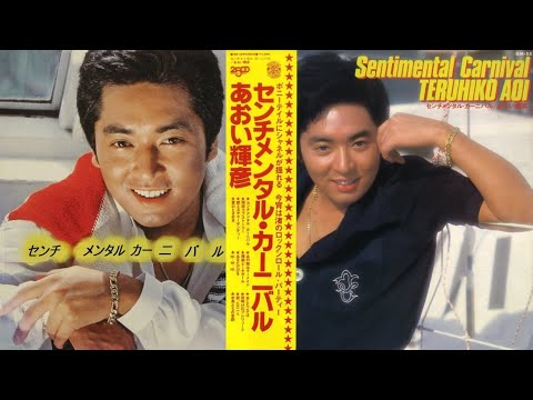 あおい輝彦  センチメンタル カーニバル