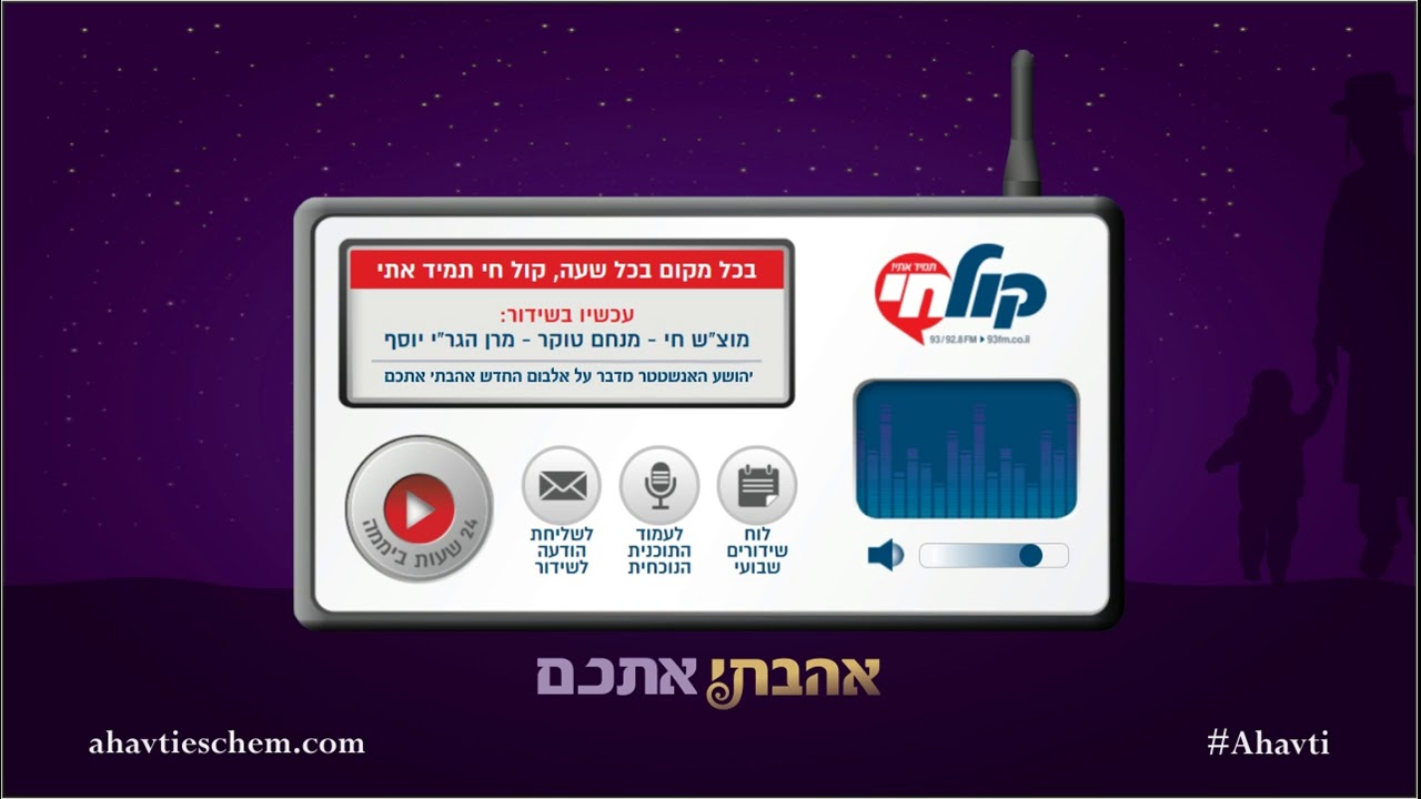 מנחם טוקר מדבר עם יהושע האנשטטר על הדיסק החדש אהבתי אתכם