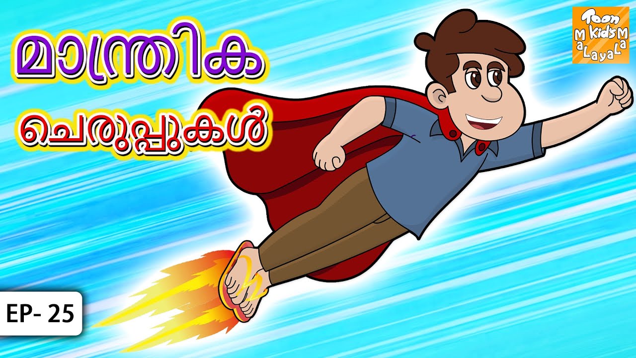 Malayalam Stories | മാന്ത്രിക ചെരുപ്പുകൾ l Stories in Malayalam | Toon Tv Malayalam Stories