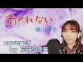 【命くれない/瀬川瑛子】歌ってみた♪【昭和歌謡】