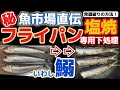 フライパン専用下処理【イワシ塩焼き】魚市場仲卸さんに教わった方法！さばき方と焼き方ていねい解説！今、鰯が安い！いわしを美味しく焼く為のレシピ！焼魚好きに！丸焼き・下ごしらえ・アレンジ・調理・まるごと