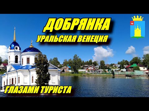 Добрянка. Уральская Венеция глазами туриста