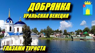 Добрянка. Уральская Венеция глазами туриста