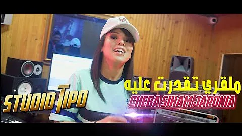 Siham Japonia Ft.Gata- مالقري تقدرة عليه [Music Video] / سهام الجابونية -   Malgre T9drt 3lih