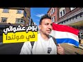 قضيت يوم عشوائي فى هولندا 