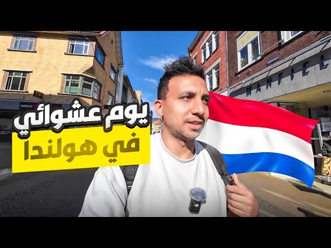 قضيت يوم عشوائي فى هولندا 