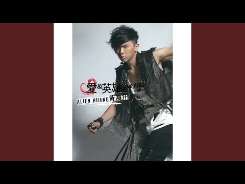 黃鴻升 - 不屑