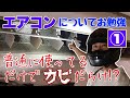 プロ監修！夏を先取り！エアコンの超ザックリ知識(構造やらなんやら)！～君のそばにも小さな腐海～①