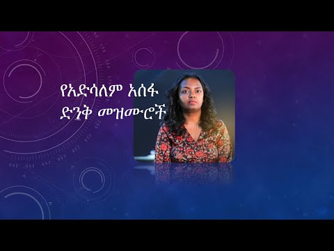 የዘማሪ አድሳለም አሰፋ ድንቅ መዝሙሮች