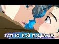 [ТОП 10] ЯОЙ ПОЦЕЛУЕВ В АНИМЕ #3 || YAOI KISS