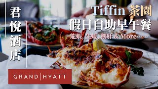 【實測】君悅酒店｜Tiffin茶園假日自助早午餐Brunch Buffet ... 