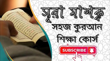সূরাঃ ১০৮/আল-কাউসার |Al-Kawthar| سورة الكوثر আয়াতঃ ৩ (মাক্কী)-মাশক্ব