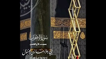 من أجمل التلاوات الخاشعة سُورَةُ الأَحزَابِ  بصوت الأخ الفاضل: مازن_عنبول_العدني حفظه الله تعالى
