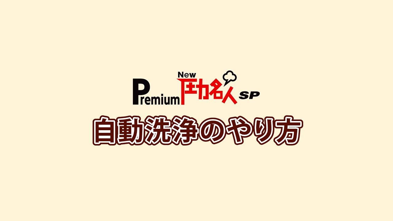 自動洗浄のやり方【PremiumNew圧力名人SP】 - YouTube