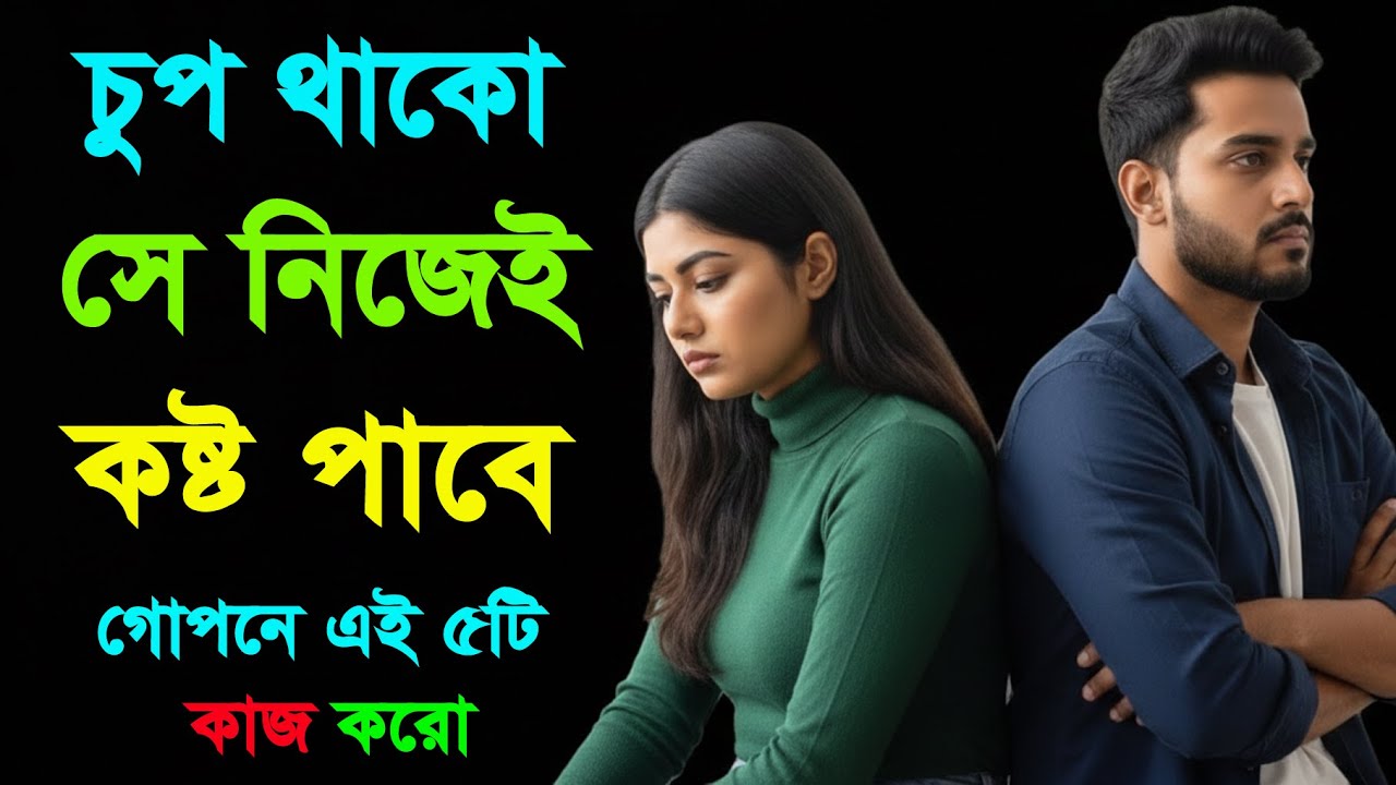 চুপ থাকো, সে নিজেই কষ্ট পাবে | শুধু এই ৫টি কাজ গোপনে করো | Relationship Psychology | Love Facts