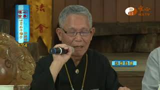 元評法師，元祐法師，元伴法師【世界和平推手功德174】｜ WXTV唯心電視台