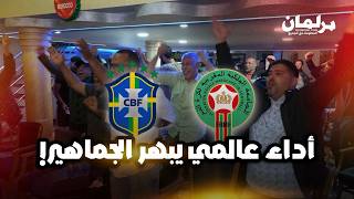 بعد عرض قوي أمام البرازيل.. مغاربة يشيدون بقتالية الأسود وروحهم الانتصارية