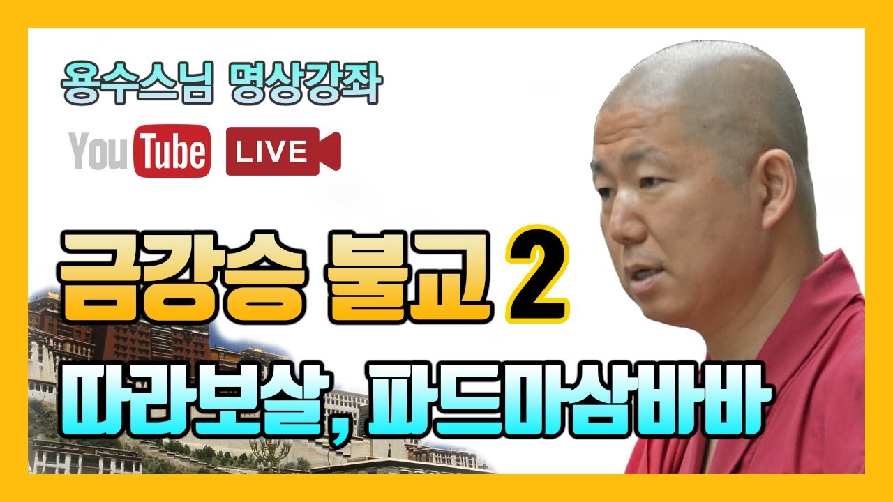 [용수스님 명상] 금강승 불교의 이해 2 - 따라보살, 파드마삼바바, 항아리호흡법, 오체투지법, 불단꾸미는 법