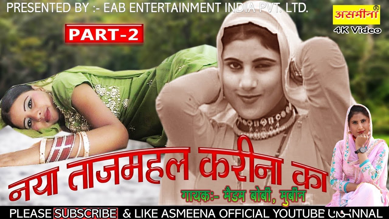 नया ताज महल करीना का__//पार्ट :- 2 __//  सिंगर :- मुबीन एंड बॉबी देहली __// डांसर  असमीना