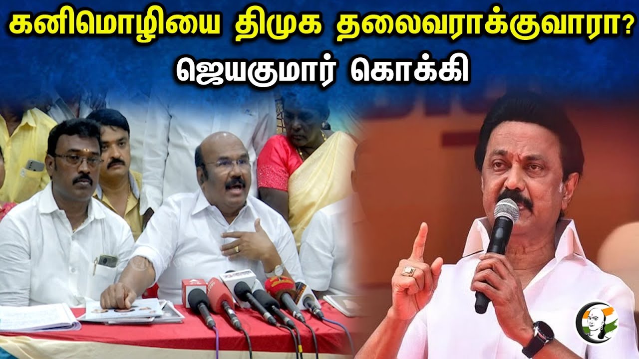 DMK பயப்படுகிறதா?! JAYAKUMAR பளீச் | Latest pressmeet | Admk | 15.10.23 | MK Stalin | DMK