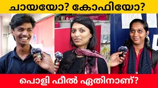 Tea or Coffee Which Is Better | Public Opinion | Asish A K