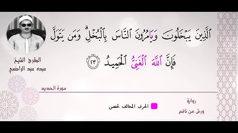 الشيخ عبده عبد الراضي ۞ مقطع رآآآآآآآآآئع من سورة الحديد ۞ قراءات ونغم وأداء فريد ۞ عظيم يا شيخ عبده