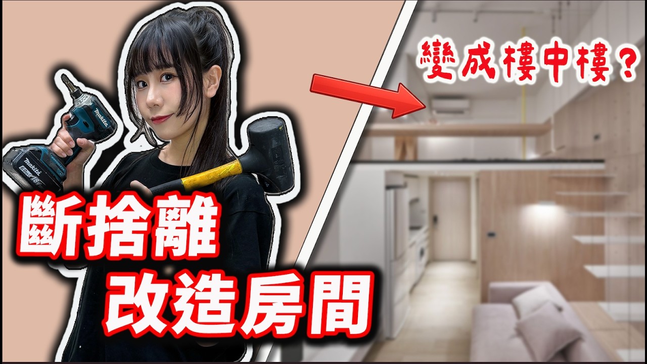 耗時半年 我在工作室裡加蓋了樓中樓嘿嘿嘿｜改造紀錄