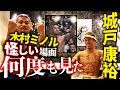 木村ミノルに最悪の影響を受けた城戸さんが来てくれたよ