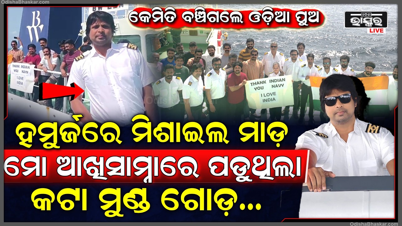 ହେଉଥିଲା ମିସାଇଲ ମାଡ଼, ମିଳିଲାନି ପାଣି...ଛାତିଥରି ଉଠୁଥିଲା...ବଞ୍ଚିବାକୁ ୩୬ ଦିନ AC ପାଣି ପିଇଲୁ...