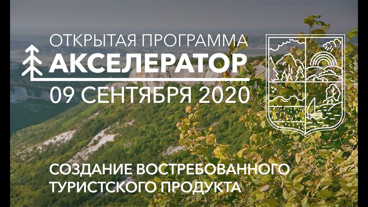09.09 Открытая программа. Создание востребованного туристского продукта