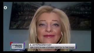 Η Δρ. Διονυσία- Θεοδώρα Αυγερινοπούλου στην εκπομπή της ΕΡΤ1 "Συμβαίνει στην Ευρώπη"-12.02.2022