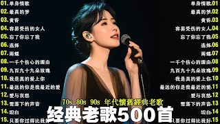 經典歌曲🎧一人一首成名曲🎧🍀不朽的国语金曲,好听到停不下来❤怀念香港黄金时代!怀旧经典粤语金曲,不断播放。70、80、90年代的人们都爱听-周传雄音乐合集#音樂 #music #音乐分享+Lyrics