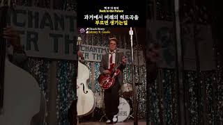 로큰롤 역사상 가장 위대한 도입부 | Back to the Future Johnny B. Goode