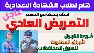 تنسيق التمريض العادي & شروط القبول & الاوراق المطلوبة & اهم فيديو لطلاب الشهادة الاعدادية