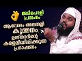        kummanam nisamudheen azhari  islamic speech new