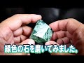 緑色の石を磨いてみました。
