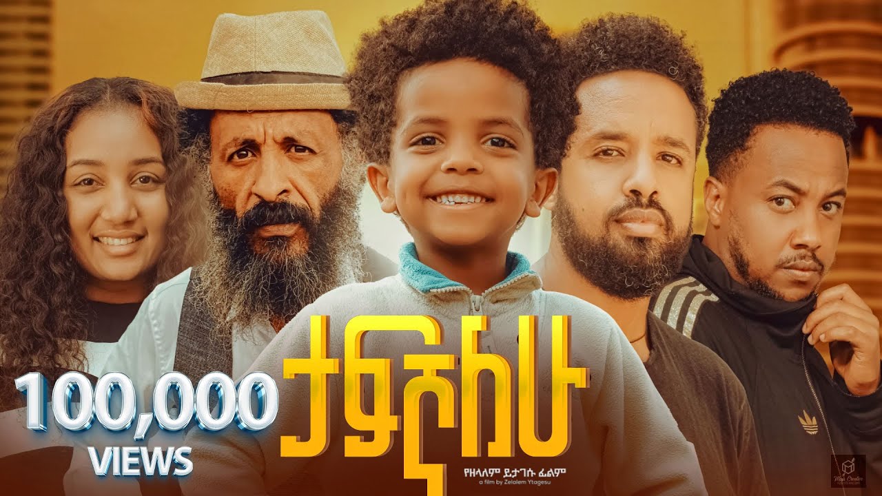 ታፍኛለው ሙሉ ፊልም | Tafegnalew | New Ethiopian Movie 2024