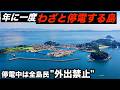 わざと島内が停電するナゾの島に行きました。
