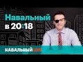 Навальный в 20:18. Эфир #003, 04.05