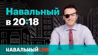 Навальный в 20:18. Эфир #003, 04.05 Навальный в 20:18. Эфир #003, 04.05