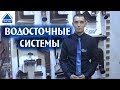 Водосточные системы