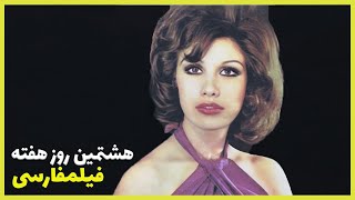 ? نسخه کامل فیلم فارسی هشتمین روز هفته | Filme Farsi Hashtomin Rouze Hafte ?